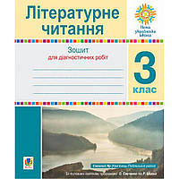 Літературне читання, 3 кл., Зошит для діагностичних робіт / Будна Н.О. / БОГДАН