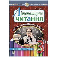 Літературне читання, 3 кл., Діагностичні картки. Робота з літературним твором / Будна Н.О. / БОГДАН