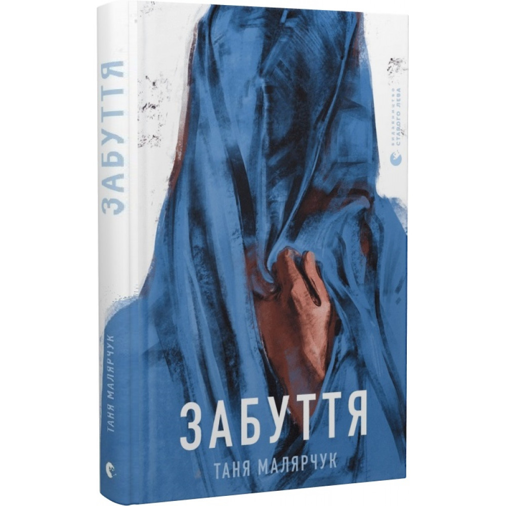 Забуття / Малярчук Т. / ВСЛ