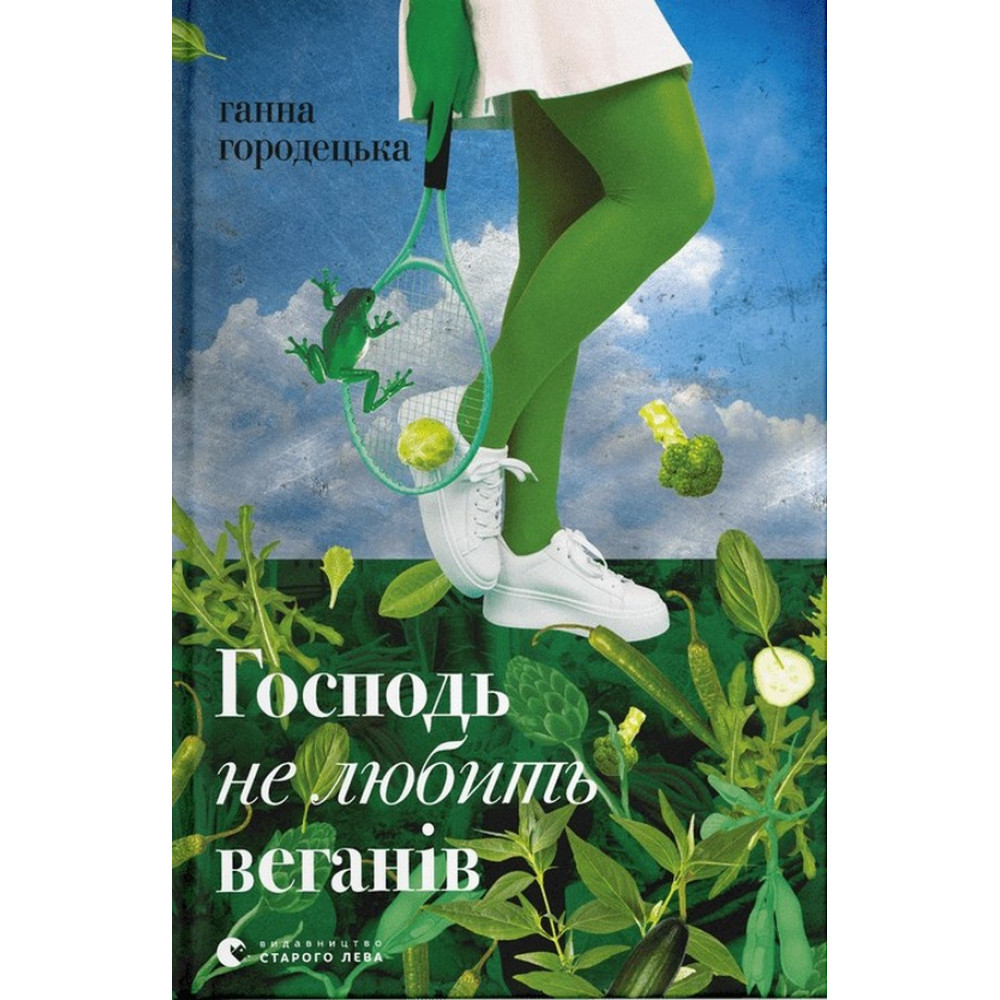 Господь не любить веганів / Городецька Г. / ВСЛ