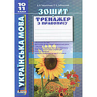 Українська мова, 10-11 кл., Зошит тренажер з правопису / Заболотний В.В. / ЛІТЕРА