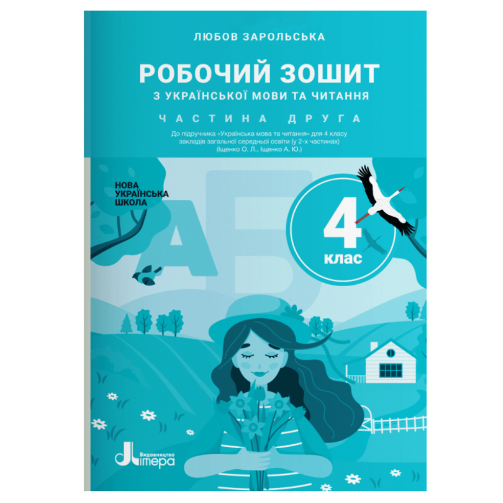 Українська мова та читання, 4 кл., Робочий зошит Ч.2 / Зарольська Л.І. / ЛІТЕРА