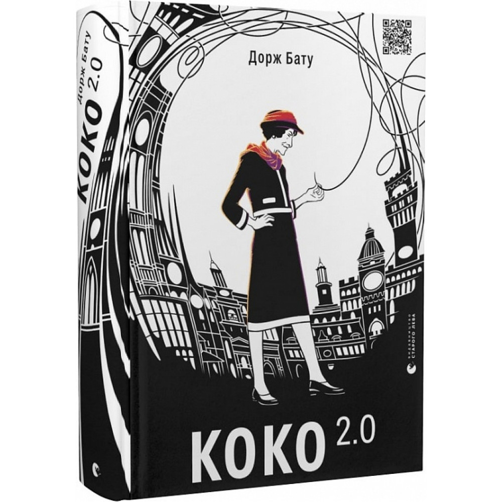 Коко 2.0. Книга 2 / Дорж Бату / ВСЛ