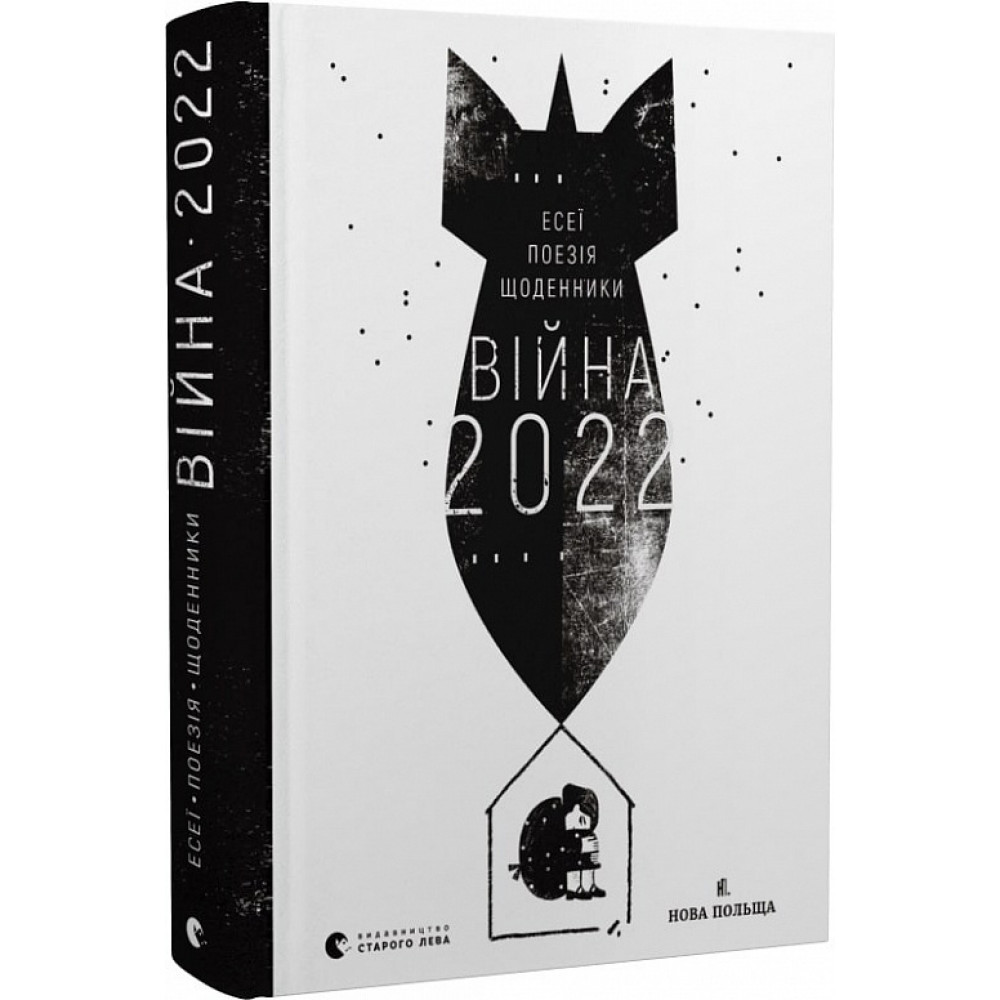 Війна 2022. Щоденники, есеї, поезія / Жадан С. / ВСЛ