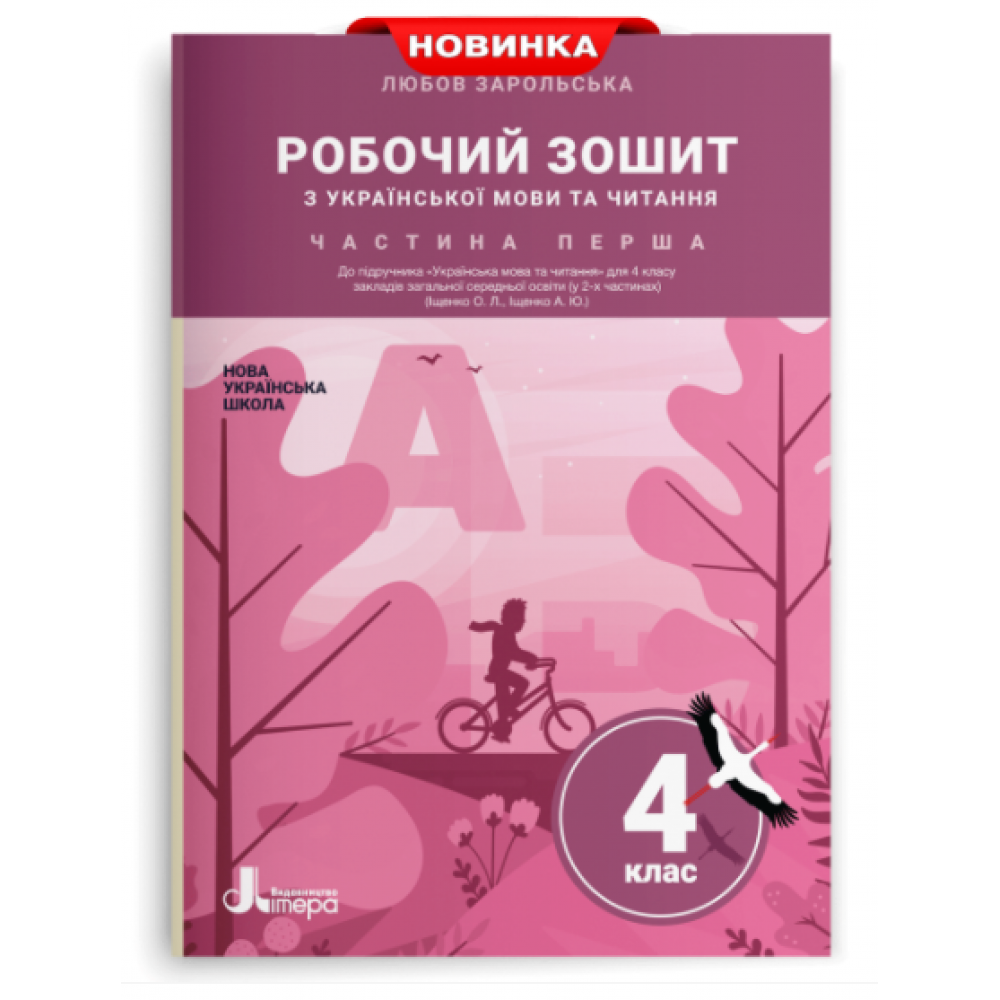 Українська мова та читання, 4 кл., Робочий зошит Ч.1 / Зарольська Л.І. / ЛІТЕРА