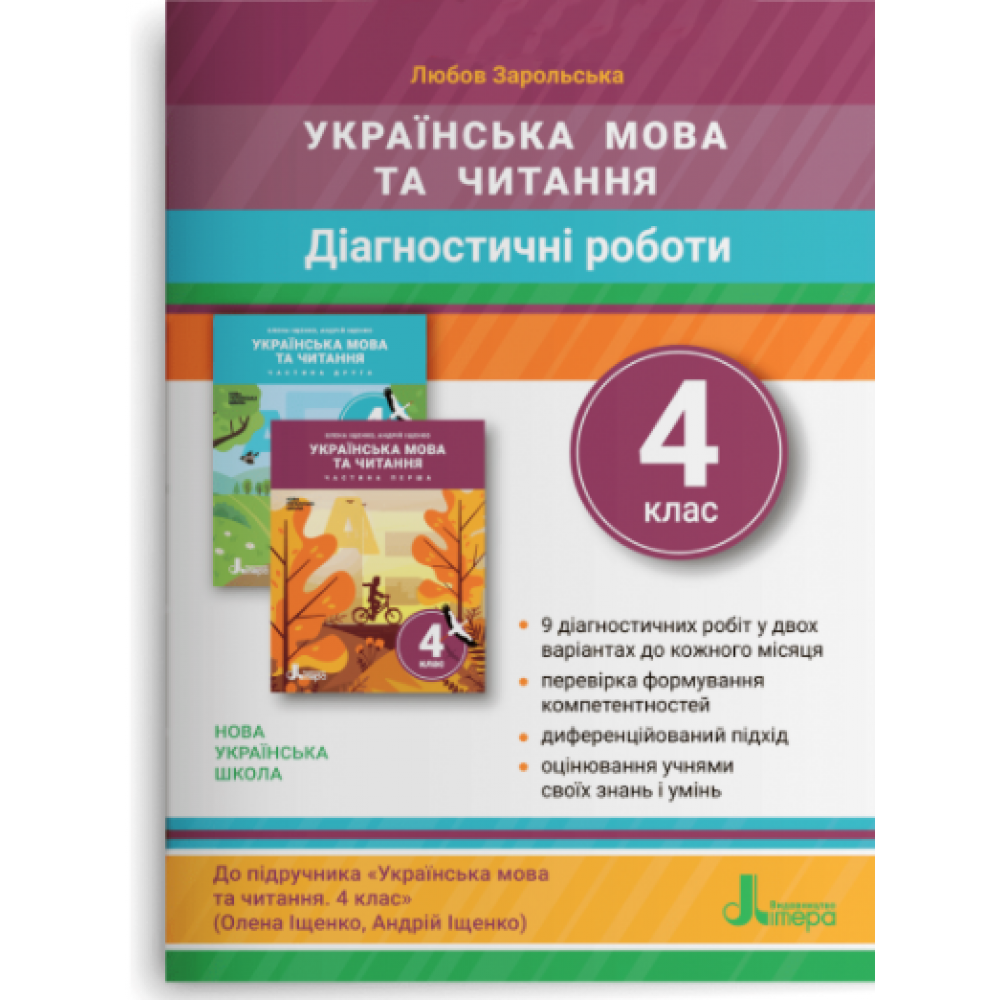 Українська мова та читання, 4 кл., Діагностичні роботи / Зарольська Л.І. / ЛІТЕРА