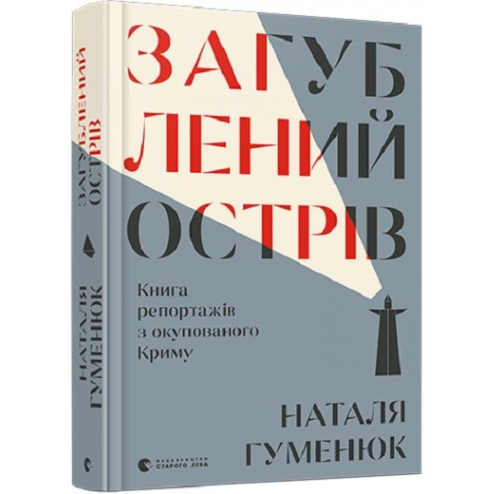 Загублений острів. Книга репортажів з окупованого Криму / Гуменюк Н. / ВСЛ
