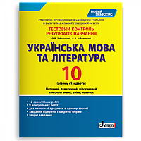 Українська мова та література, 10 кл., Тестовий контроль результатів навчання (рів. станд.) / Заболотний В.В.