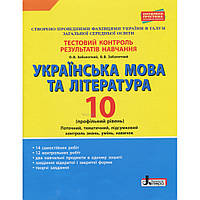 Українська мова та література, 10 кл., Тестовий контроль результатів навчання (проф. рів.) / Заболотний В.В. /