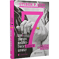 7 звичок високоефективного шлюбу / Кові Стівен Р. / ВСЛ