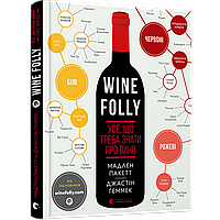 Wine Folly. Усе, що треба знати про вино / Мадлен Пакетт / ВСЛ