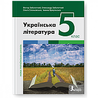 Українська література, 5 кл., Підручник / Заболотний В.В. / ЛІТЕРА