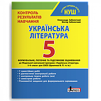Українська література, 5 кл., Контроль результатів навчання / Заболотний О.В. / ЛІТЕРА