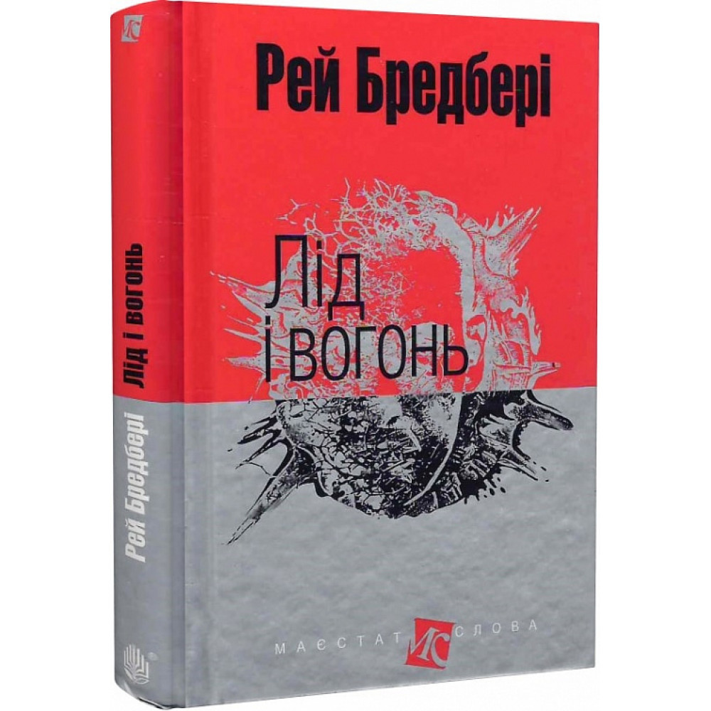 Лід і вогонь / Бредбері Р. / БОГДАН