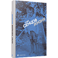 Жизня / Сенцов О. / ВСЛ