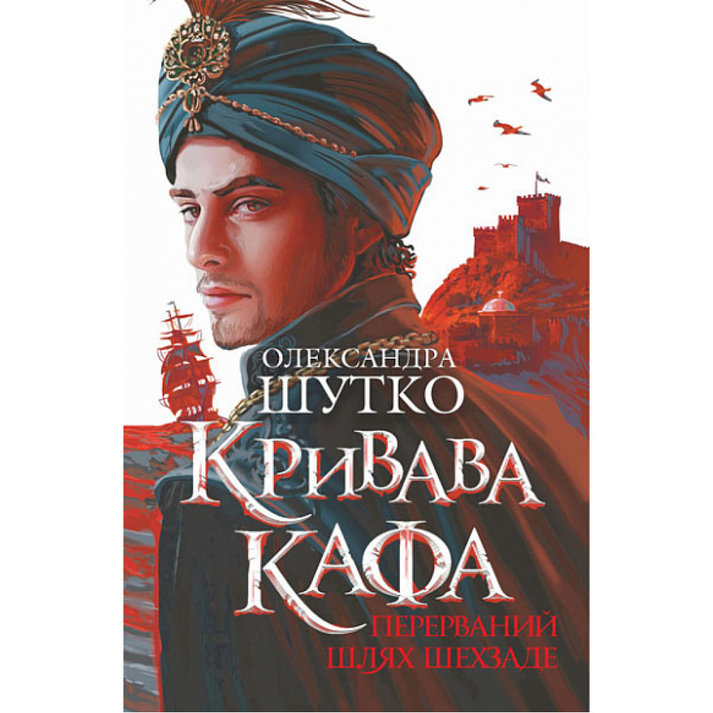 Крива Кафа. Перерваний шлях Шехзаде. Книга 1 / Шутко О.Є. / БОГДАН