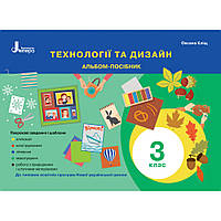 Технології та дизайн, 3 кл., Альбом-посібник (до всіх підручників) / Кліщ О.М. / ЛІТЕРА