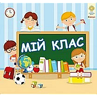 Комплект наочності для вигот. лепбуків. Інтерактивна тематична тека. 1 кл. НУШ/Крапка Т.В./5493