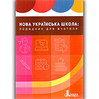 Порадник вчителя. Навчально-методичний посібник. НУШ 1-4 кл. / Шиян Р.Б./ЛіТЕРА