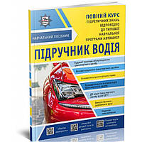 Підручник водія. Повний курс / Панарін Є.В. / ЛІТЕРА