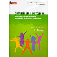 Організація і методика здоров'язбереж. діяльності молодших школярів. 3-4 кл. / Ващенко О.М. / ЛІТЕРА