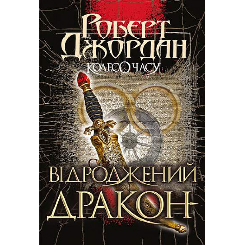 Колесо Часу. Книга 3. Відроджений Дракон / Джордан Р. / БОГДАН