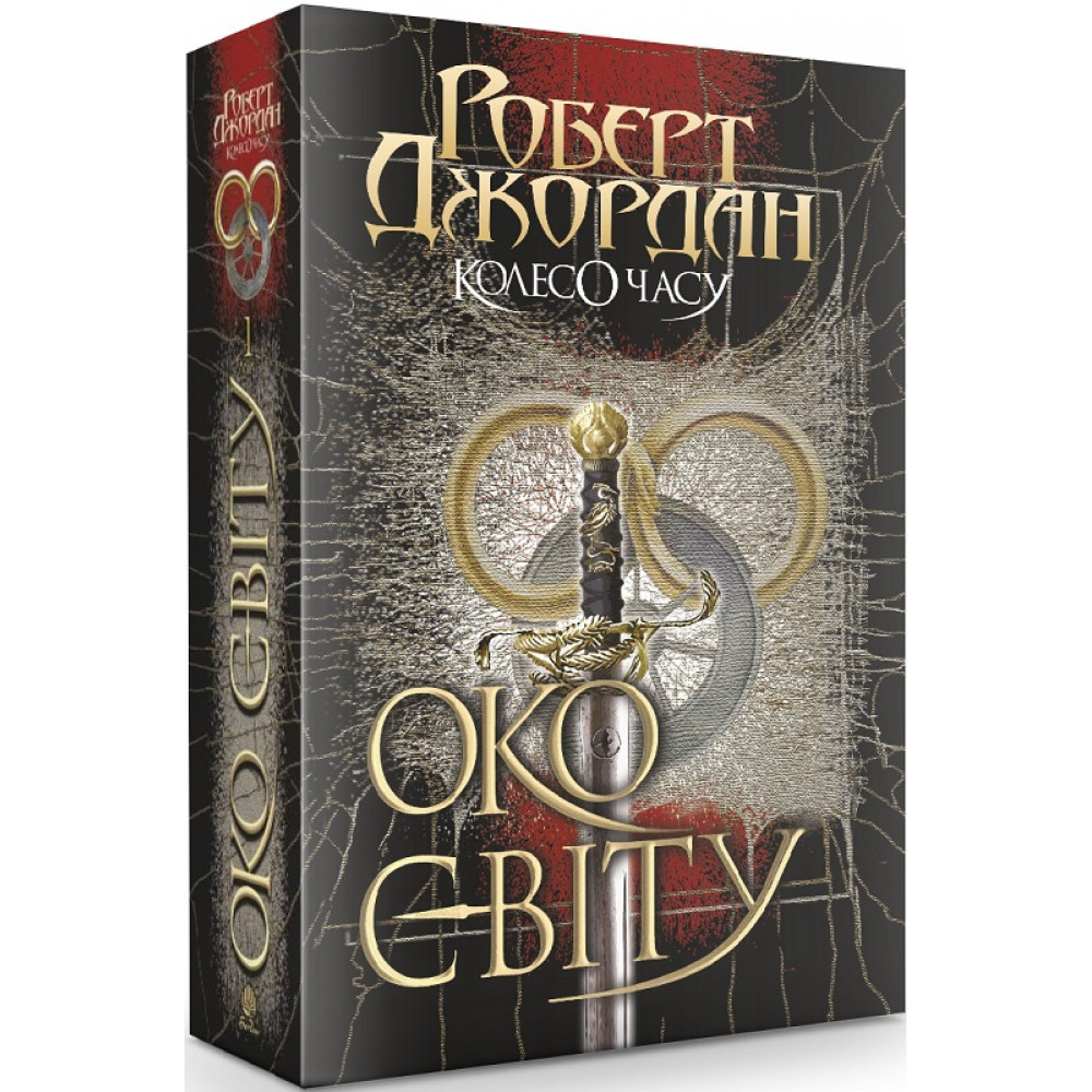 Колесо Часу. Книга 1. Око Світу / Джордан Р. / БОГДАН