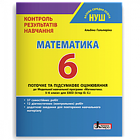 Математика, 6 кл. НУШ, Контроль результатів навчання / Гальперіна А.Р. / ЛІТЕРА
