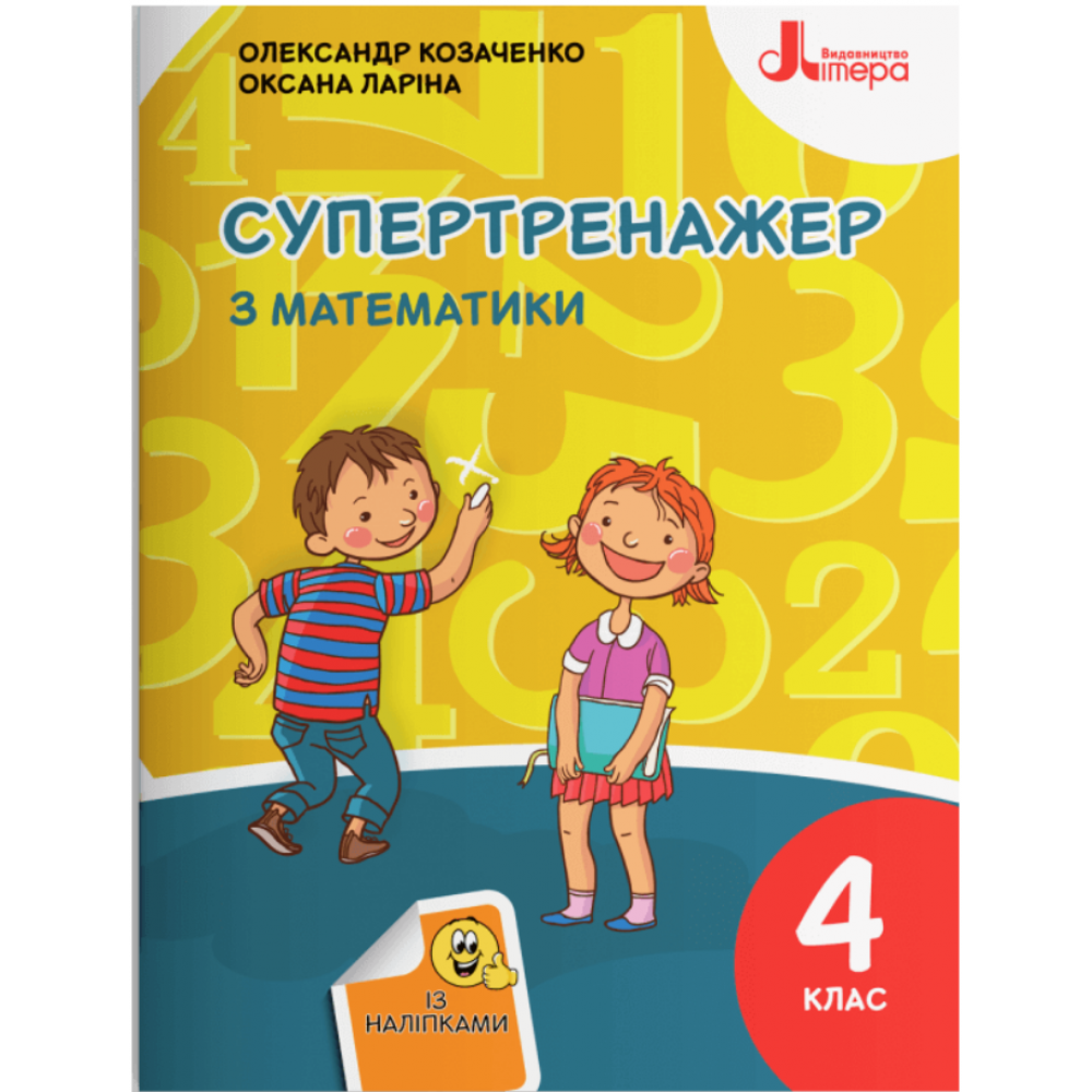 Математика, 4 кл., Супертренажер з математики (із наліпками) / Козаченко О.М. / ЛІТЕРА