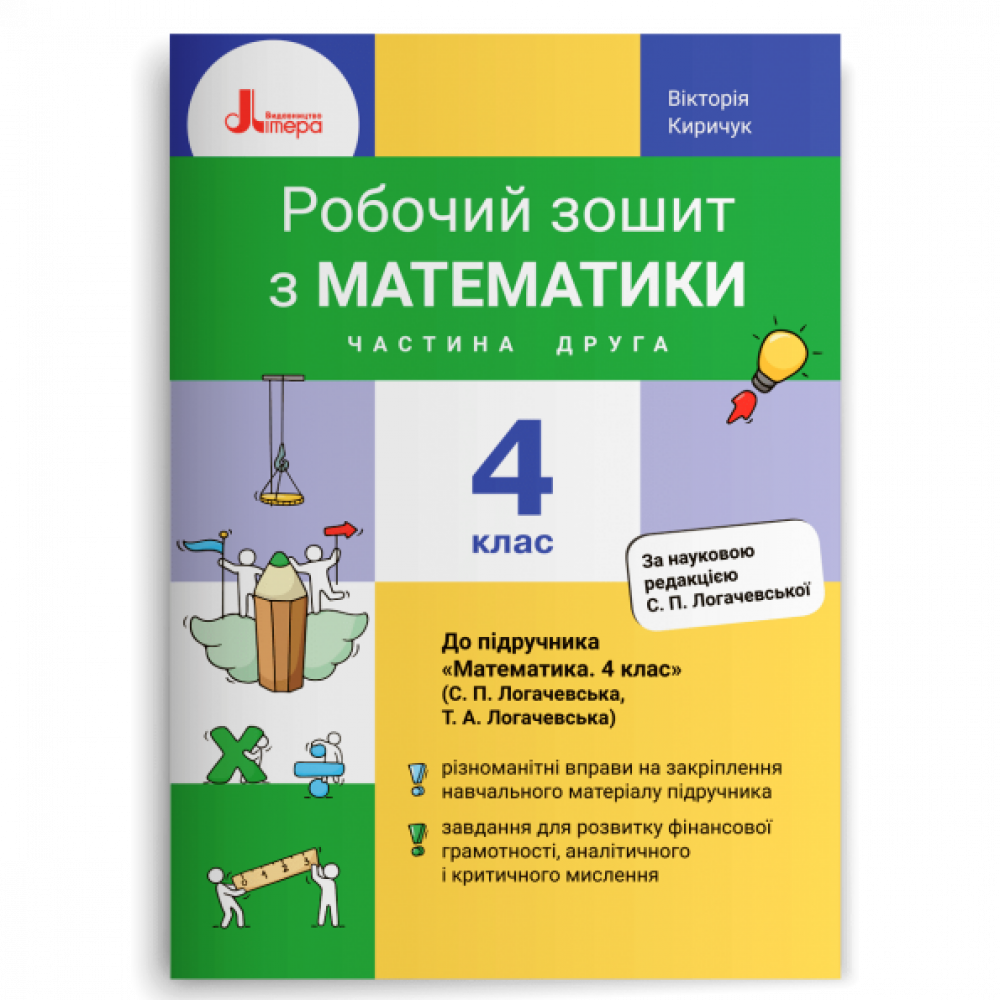 Математика, 4 кл., Робочий зошит (до підруч. Логачевської) Ч.2 / Киричук В.О. / ЛІТЕРА
