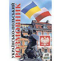 Українсько-польський розмовник / Таланов О. / АРІЙ