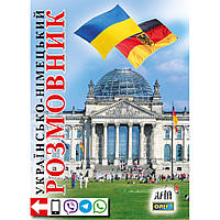 Українсько-німецький розмовник / Таланов О. / АРІЙ