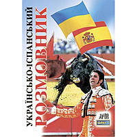 Українсько-іспанський розмовник / Таланов О. / АРІЙ