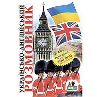 Українсько-англійский розмовник / Таланов О. / АРІЙ