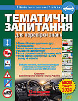 Тематичні запитання для перевірки знань ПДР / Дерех З.Д. / АРІЙ