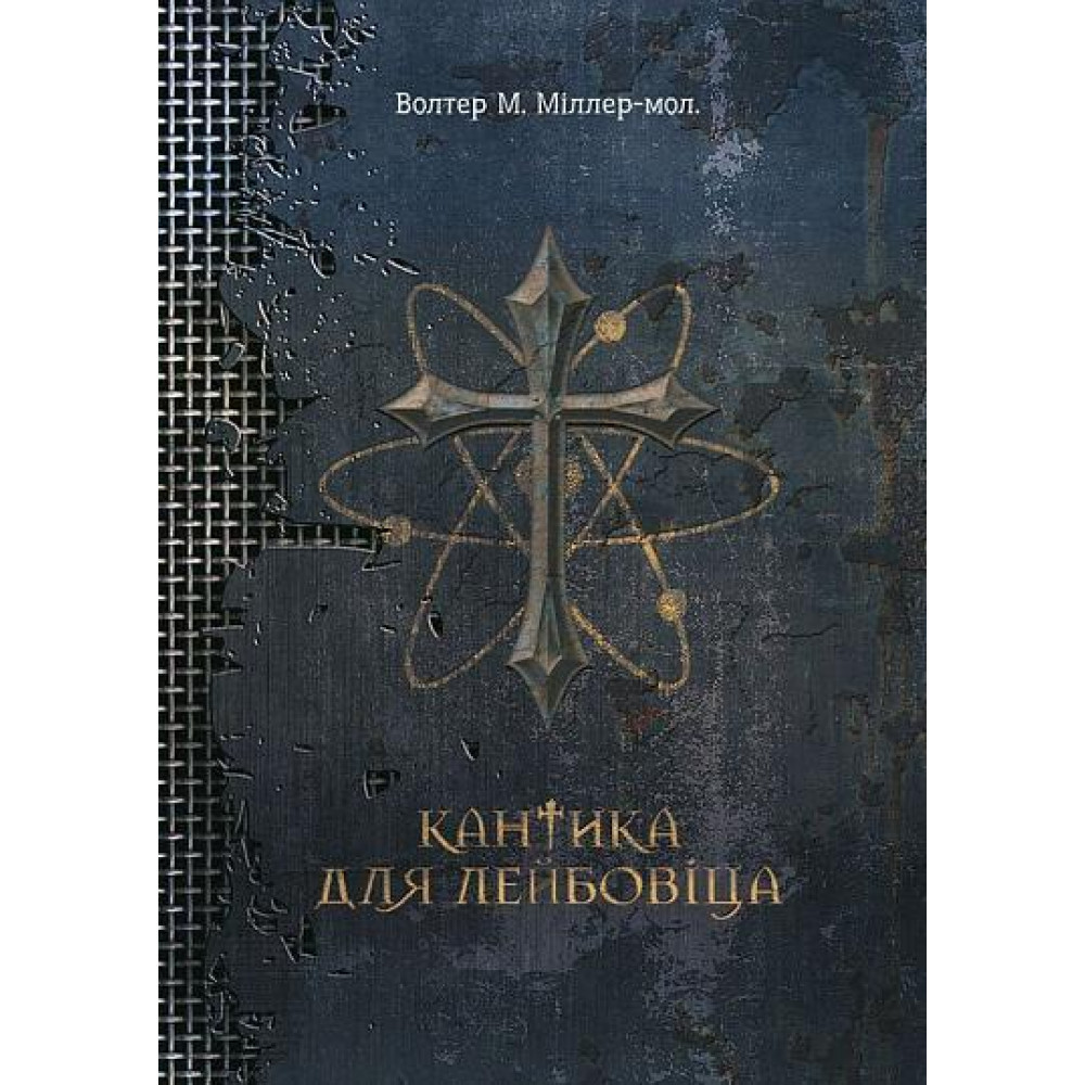 Кантика для Лейбовіца / Міллер-молодший В.М. / БОГДАН