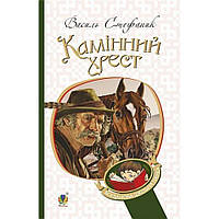 Камінний хрест. Новелі / Стефанік В.С. / 1912ДАН