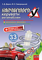 Навчаємося КЕРУВАТИ автомобілем: 33 уроки / Дерех З.Д. / АРІЙ