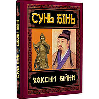 Закони війни / Сунь Бінь / АРІЙ
