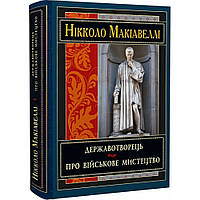 Державотворець. Про військове мистецтво / Нікколо Макіавеллі / АРІЙ