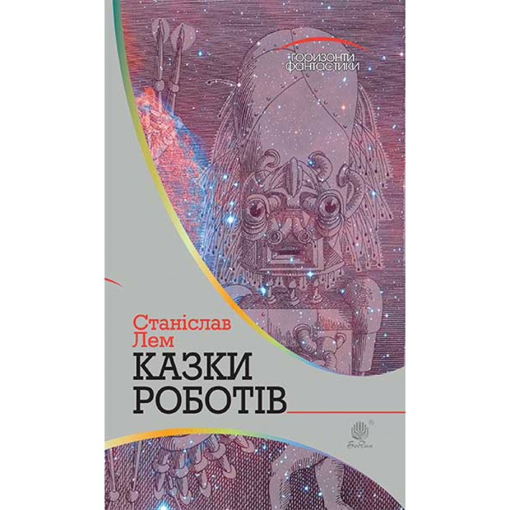 Казки роботів / Лем С. / БОГДАН