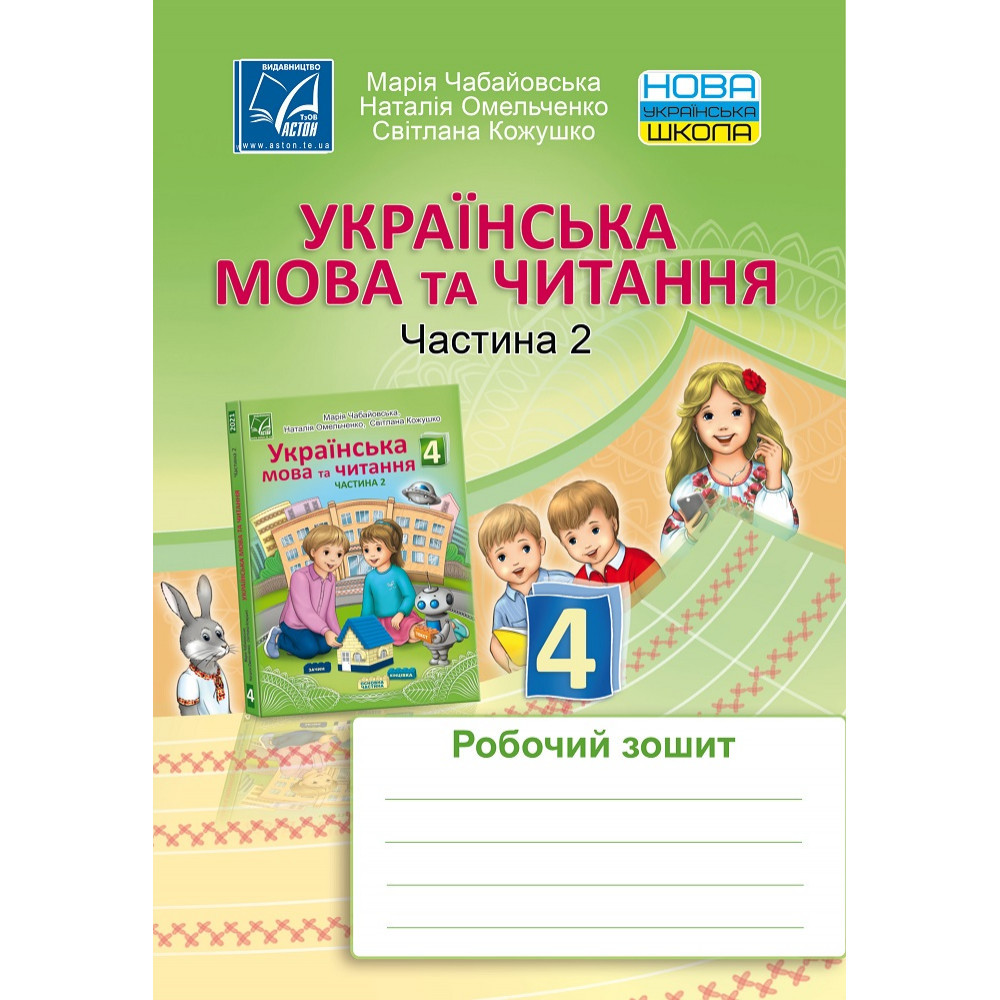 Українська мова та читання, 4 кл., Робочий зошит, Ч.2 / Чабайовська М. / АСТОН