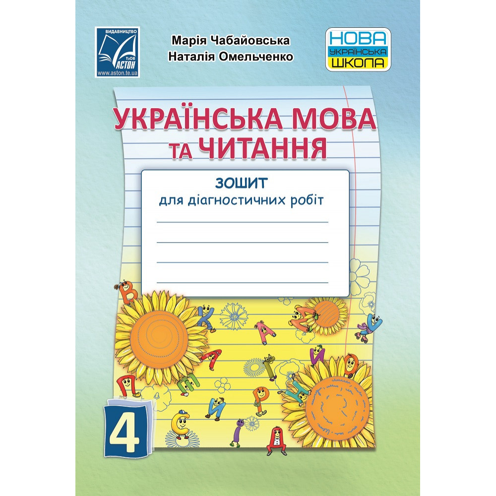 Українська мова та читання, 4 кл., Зошит для діагностичних робіт / Чабайовська М. / АСТОН