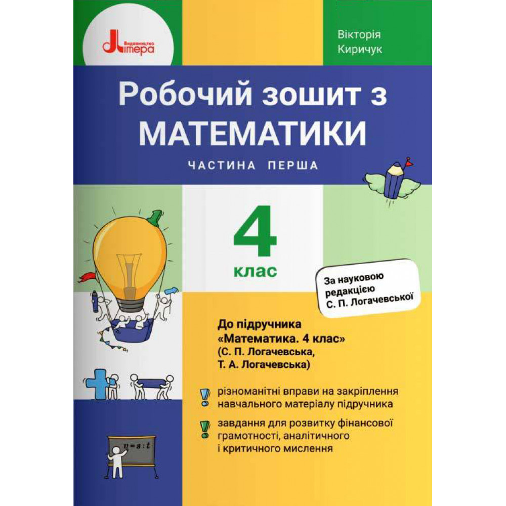 Математика, 4 кл., Робочий зошит (до підруч. Логачевської) Ч.1 / Киричук В.О. / ЛІТЕРА