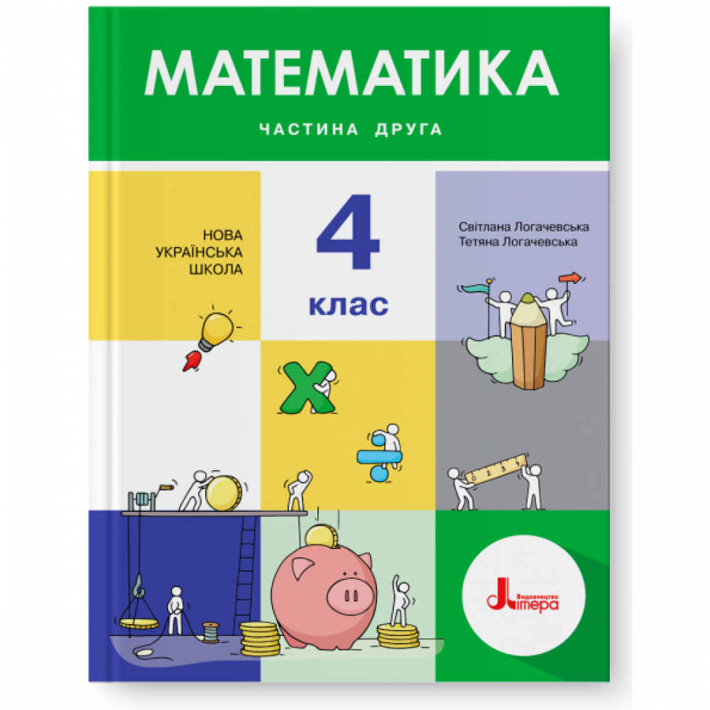 Математика, 4 кл., Підручник Ч.2 / Логачевська С.П. / ЛІТЕРА