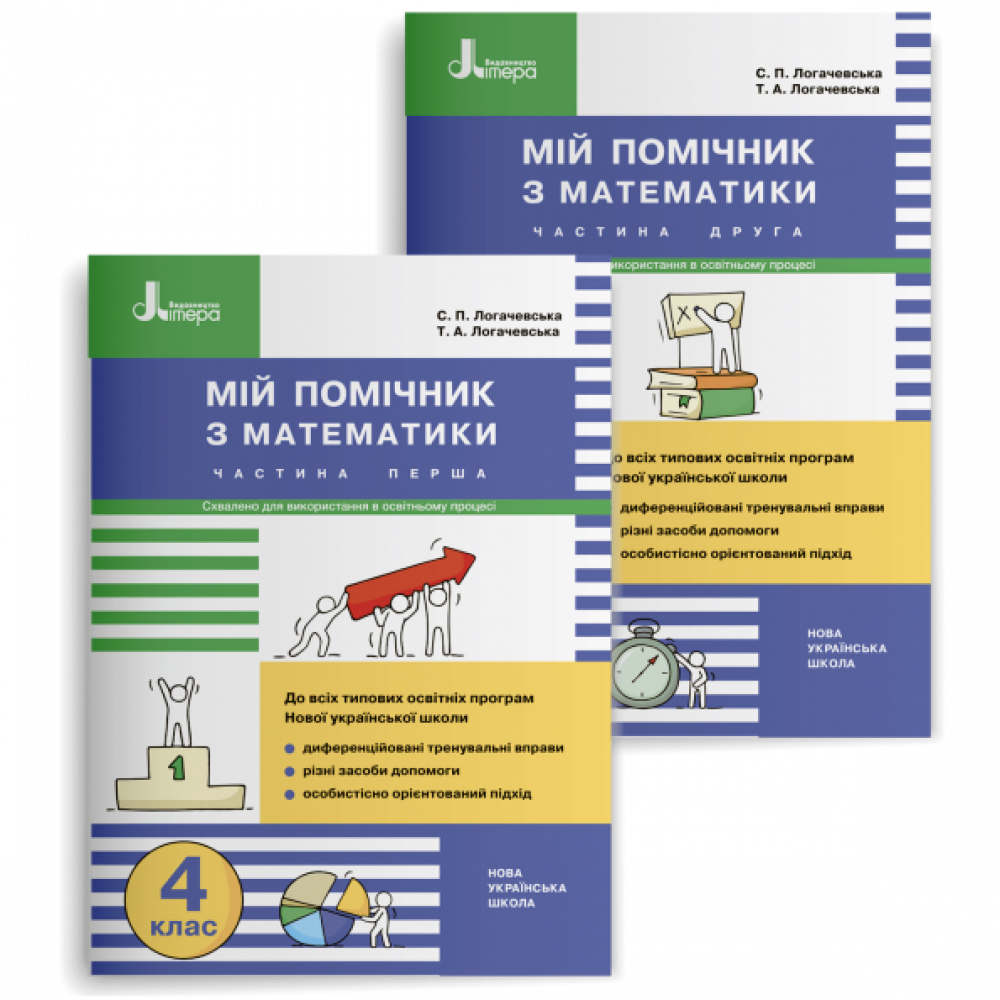 Математика, 4 кл., Мій помічник (комплект із 2-ух частин) / Логачевська С.П. / ЛІТЕРА