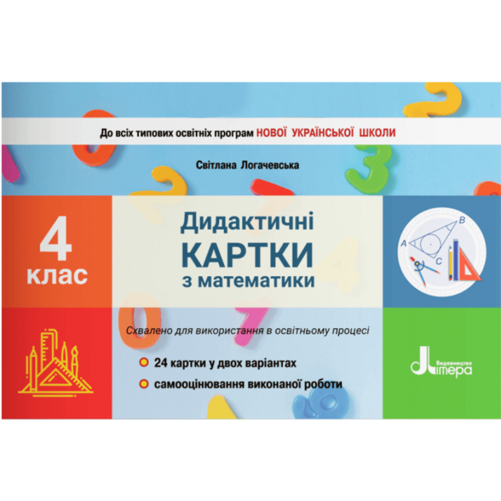 Математика, 4 кл., Дидактичні картки з математики / Логачевська С.П. / ЛІТЕРА