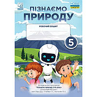 Пізнаємо природу, 5 кл. НУШ, Робочий зошит / Мідак Л. / АСТОН
