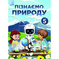 Пізнаємо природу, 5 кл. НУШ, Підручник / Мідак Л. / АСТОН