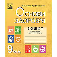 Основи здоров'я, 9 кл., Зошит для виконання практичних завдань / Фука М. / АСТОН